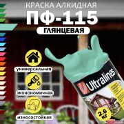 Эмаль ПФ-115 Ultra Lines бирюзовая  2,6кг/6/