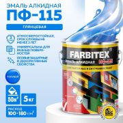Эмаль ПФ-115 алкидная голубая 5.0 кг/4/FARBITEX/