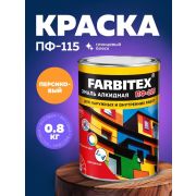 Эмаль ПФ-115 алкидная персиковая 0,8 кг/14/FARBITEX/