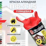 Эмаль ПФ-115 Ultra Lines красная 0,8 кг/14/