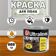 Эмаль ПФ-266 алкидная  Ultra Lines золотисто-коричневая 0,8 кг/14/