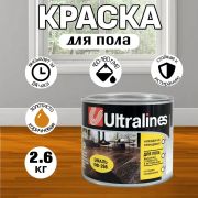 Эмаль ПФ-266 алкидная Ultra Lines золотисто-коричневая 2,6 кг/6/
