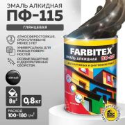 Эмаль ПФ-115 алкидная черная 0,8 кг/14/FARBITEX/