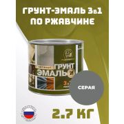 Грунт-эмаль по ржавчине 3 в 1серая 2,7 кг/6/Радуга/