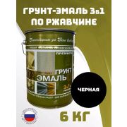 Грунт-эмаль по ржавчине 3 в 1черная 6,0 кг/4/Радуга/