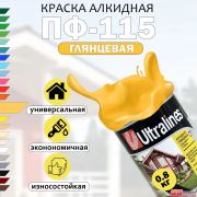Эмаль ПФ-115 Ultra Lines желтая  0,8 кг/14/