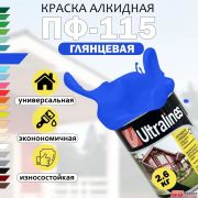 Эмаль ПФ-115 Ultra Lines синяя 2,6 кг./6/