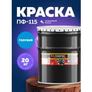 Эмаль ПФ-115 алкидная голубая20 кг /FARBITEX/