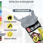 Эмаль ПФ-115 Ultra Lines серая 2,6 кг/6/