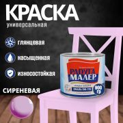 Эмаль ПФ-115 алкидная сиреневая 0,9 кг./14/РАДУГА/
