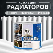Эмаль для радиаторов алкидная белая 0,9 кг/14/Радуга /