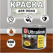 Эмаль ПФ-266 алкидная Ultra Lines красно-коричневая  0,8 кг/14