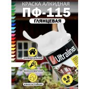 Эмаль ПФ-115 Ultra Lines белая  0,8 кг/14/