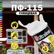 Эмаль ПФ-115 Ultra Lines белая  2,6 кг/6/