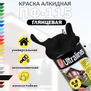 Эмаль ПФ-115 Ultra Lines черная 0,8 кг./14/