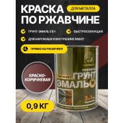 Грунт-эмаль по ржавчине 3 в 1красно-коричн. 0,9 кг/14/Радуга/