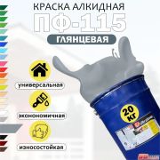 Эмаль ПФ-115 Ultra Lines серая 20 кг.