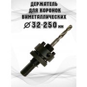 Держатель для Коронок Bi-Metall 32-250мм хвостовик SDS+ «Pilorama»