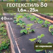 ГЕО Мегаспан (Защита от сорняков и мульчирование)  80 черный 1,6 х 25м /40м2/
