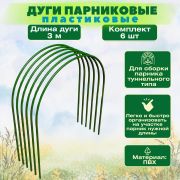 Дуги парниковые металл в пвх 3,0 м. (уп. 6шт.)