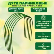 Дуги парниковые металл в пвх 2,0 м. (уп. 6шт.)