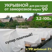 АгроСпантекс  90 белый  универсальный, 3,2 х 100м .(Полурукав 1,6 м)