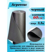 Агро Мегаспан 60 черный«UV» универсальный, 3,2 х 150м .\ метражом(Полурукав 1,6 м)