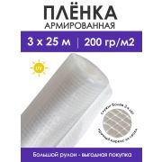 Пленка армированная 200 мкр. 3,0м Нить /25м/