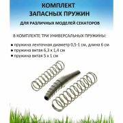 Комплект пружин д/секаторов 3 вида