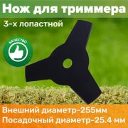 Нож триммера 255мм*25,4мм*1,6мм (3-х леп)
