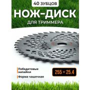 Нож триммера 255 мм*25,4 мм*1,3 мм (40 зуб) с напайками