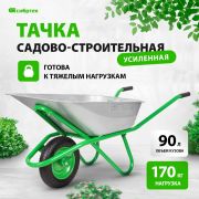 Тачка садово-строительная 1-колесная СИБРТЕХ 3,25 х 8, ось 12мм. г/п 170кг, объем 90л.