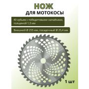 Нож триммера 255мм*25,4мм*1,3мм (40зуб) духсторонний с напайками