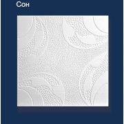 Плитка потолочная прессованная Сон 50 х 50 см/8 шт = 2 м2 /54 м2/