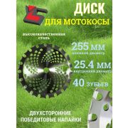 Нож триммера 255 мм*25,4 мм*1,3 мм (40 зуб) с напайками и 4-мя отрезными лепестками /50/