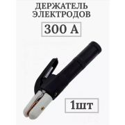 Держатель электродов 300 А