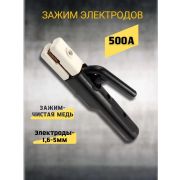 Держатель электродов 500 А