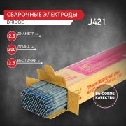 Электроды J421 BRIDGE  д.2,5 мм/2,5 кг/Китай/8/