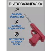 Зажигалка пьезоэлектрическая Пистолет