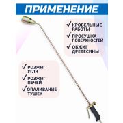 Горелка газовая с курком 80см (сопло 76мм) КРОВЕЛЬНАЯ