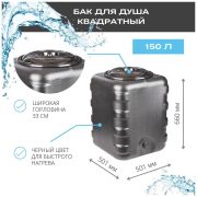 Бак пластмас. для душа квадратный 150 л.