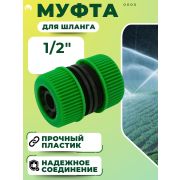 Муфта соединит. 1/2 Ц/Ц