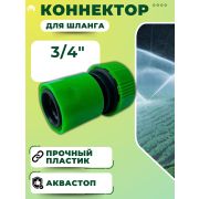 Соединитель шланга бастросьем 3/4 «Оазис»