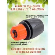 Соединитель шланга быстросъем 1/2 с аквастоп /ЖУК/