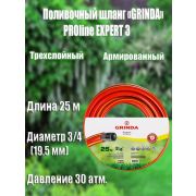 Шланг поливочный 3-х слойный армир. «GRINDA EXPERT 3» 3/4, 25 м