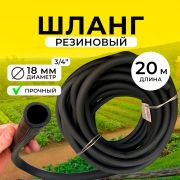 Шланг поливочный  резиновый 18 х 3 /20 м/Барнаул/
