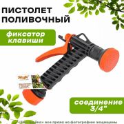 Пистолет поливочный ЖУК с фиксатором с цанговым зажимом 3/4