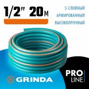 Шланг поливочный 5-ти слойный армир. «GRINDA PROLine EXPERT 5» 1/2, 20 м