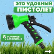 Пистолет поливочный быстросъём 8 режимов «Оазис»