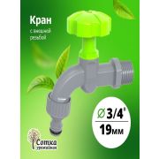 Кран садовый наружняя резьба 3/4 под быстросъем